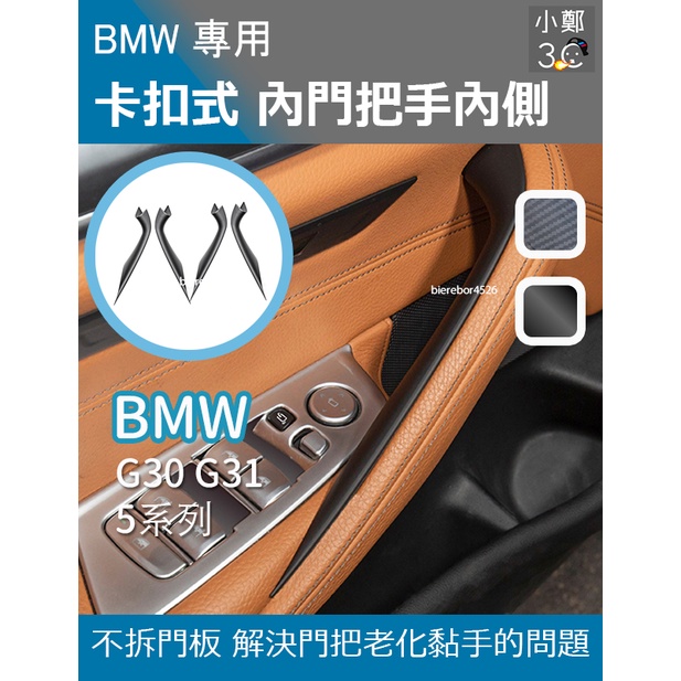 BMW 5系列 G30 G31 18-21年 卡扣式內門把手內側