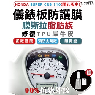 ˋˋ MorTer ˊˊ SUPER CUB110(有孔) 儀表貼 TPU 修復 犀牛皮 保護貼 螢幕貼 螢幕 儀表