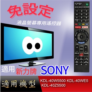大嘴鳥【免設定】液晶專用遙控器_適用SONY_ KDL-40W5500 KDL-40WE5 KDL-40Z5500