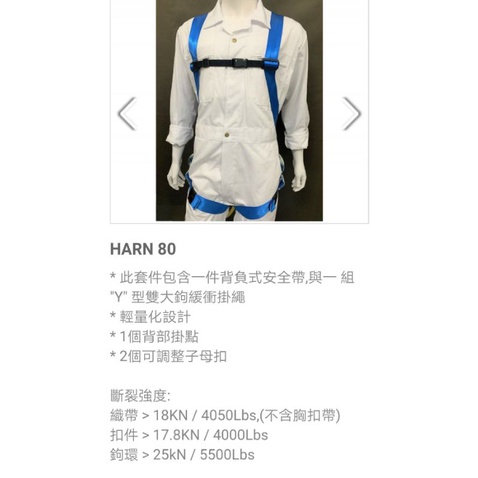 （含稅）佰佳工業 HARN 80 背負式安全帶/緩衝包/雙大勾
