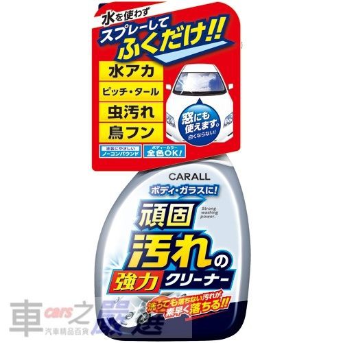 日本CARALL 車身玻璃清潔劑 去除水斑/頑固髒汙/柏油/蟲屍 不傷車身 J2068