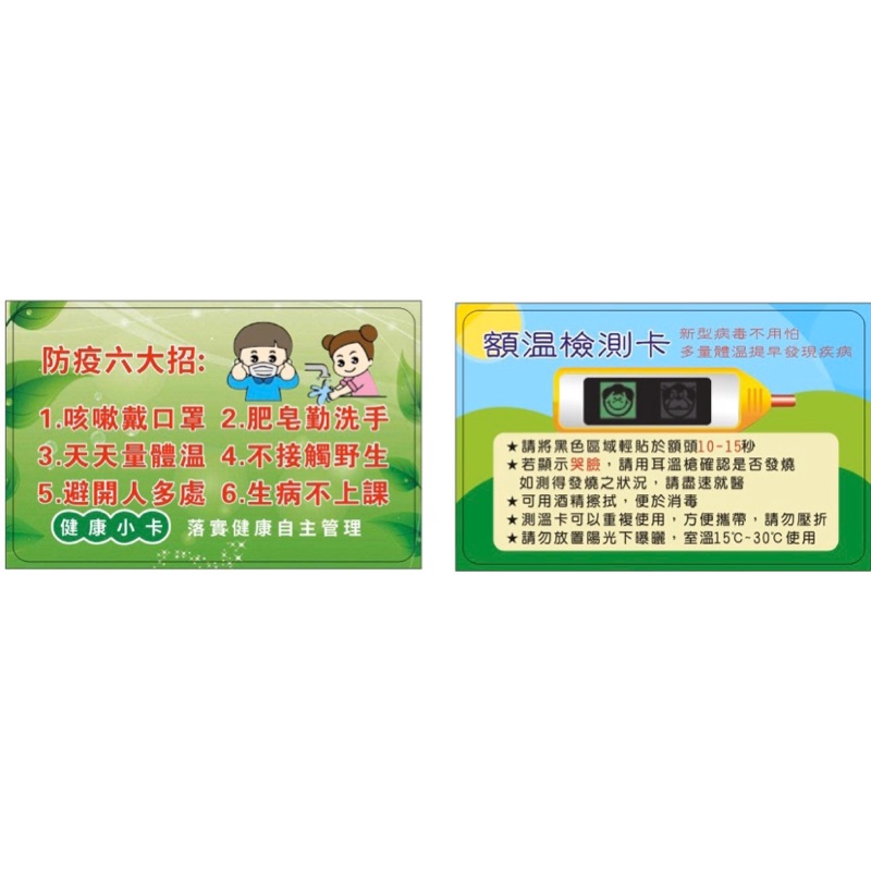 77百貨🎁額溫檢測卡 10張一組 公版 現貨 可客製化 台灣現貨