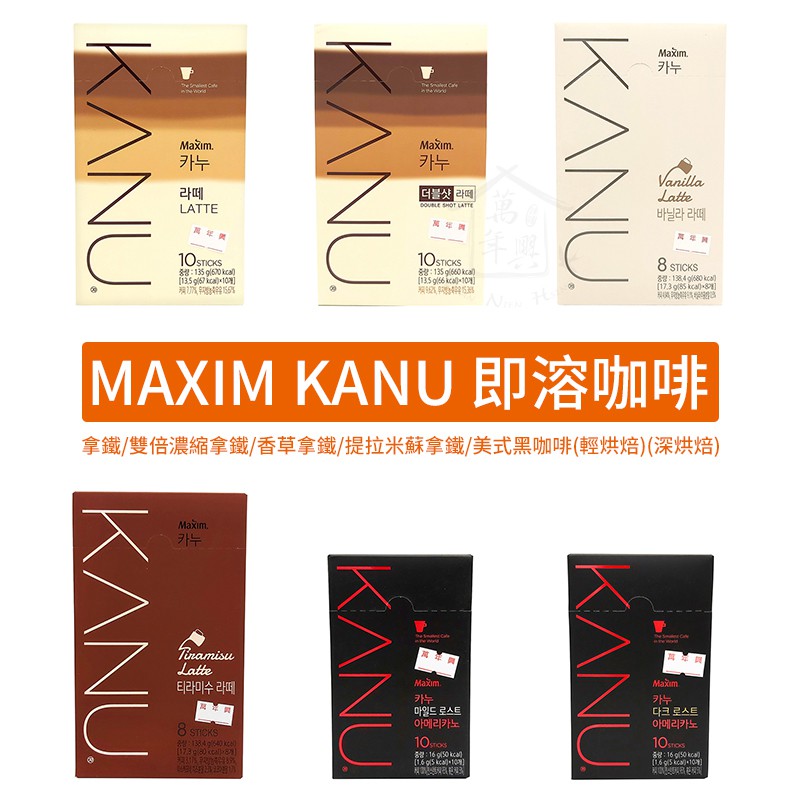 韓國 MAXIM KANU 拿鐵 雙倍濃縮拿鐵 香草拿鐵 提拉米蘇拿鐵 煉乳拿鐵 美式黑咖啡 即溶咖啡 【萬年興】