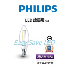 含稅 PHILIPS 飛利浦 LED E14 蠟燭燈 3W尖清 仿鎢絲 (2700K黃光) 全電壓