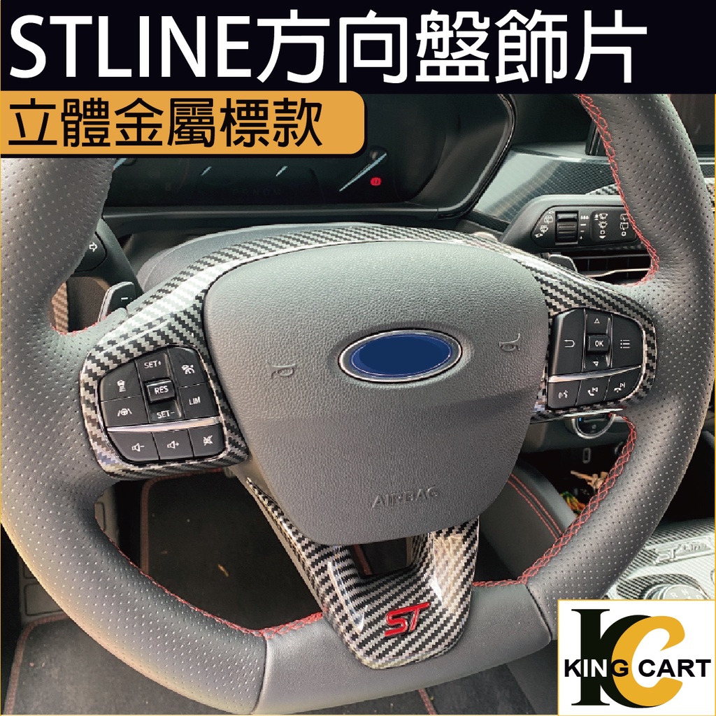 19-24年 福特 FORD FOCUS MK4 WAGON STLINE Active 方向盤飾片 按鍵保護貼 方向盤