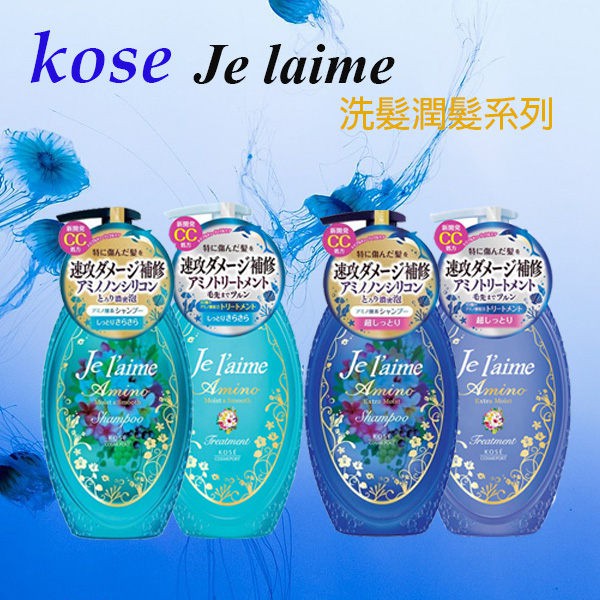 日本 KOSE 高絲 Je laime爵戀 無矽靈 胺基酸 洗髮精/潤髮乳 500ML