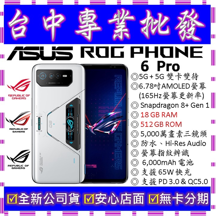 【專業批發】全新公司貨ASUS ROG Phone 6 Pro AI2201 18GB 512G 512GB　電競手機