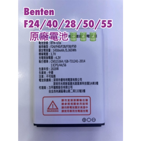 Benten F24/40/28/38/50/55原廠電池 特價！