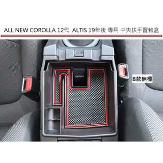 現貨 豐田 TOYOTA COROLLA 12代 ALTIS 19年式後 專用中央扶手箱 置物盒 零錢盒 收納盒