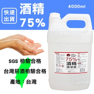 ❤️臺灣製❤️小茉莉75%潔用酒精 快速出貨 75%酒精 4公升❤️📣📣乙醇 臺酒檢驗合格 可噴手 酒精