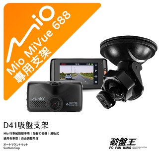 Mio MiVue 688 688s 688D 688Ds N489｜台南現貨｜行車記錄器專用吸盤支撐架｜D41｜破盤王