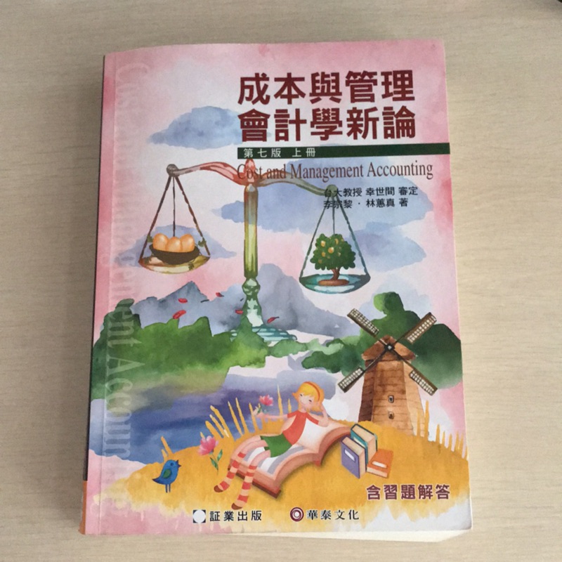 成本與管理會計學新論 第七版 上冊