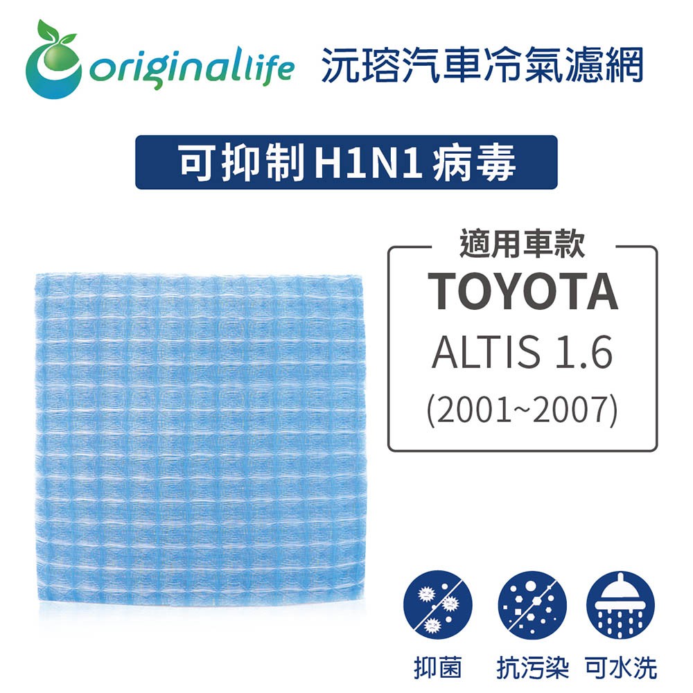 【Original life】適用TOYOTA:：ALTIS 1.6(2001~2007年 ) 長效可水洗 汽車冷氣濾網