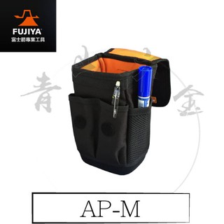 『青山六金』含稅 FUJIYA 富士箭 AP-M 附蓋式腰間多用途收納袋 (中) 收納袋 腰間收納袋
