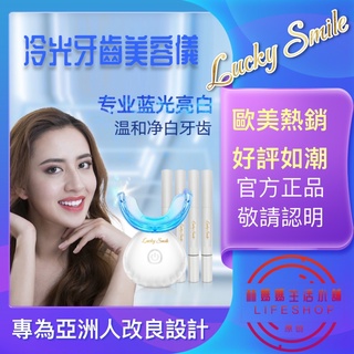 【現貨】 Lucky Smile幸運微笑 外銷歐美 銷售第一 冷光美牙儀 美白儀 牙齒美容儀 潔牙神器 消除牙垢牙漬口臭