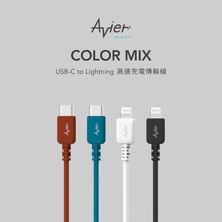 【Avier】COLOR MIX USB C to Lightning 高速充電傳輸線《豐年季小舖》