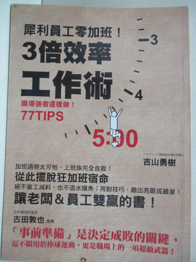 犀利員工零加班 3 倍效率工作術 吉山勇樹 張郁萱 書寶二手書t3 財經企管 C8m 蝦皮購物