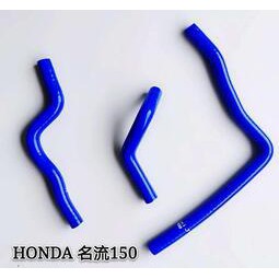 本田HONDA 光陽  名流 150 強化矽膠水管