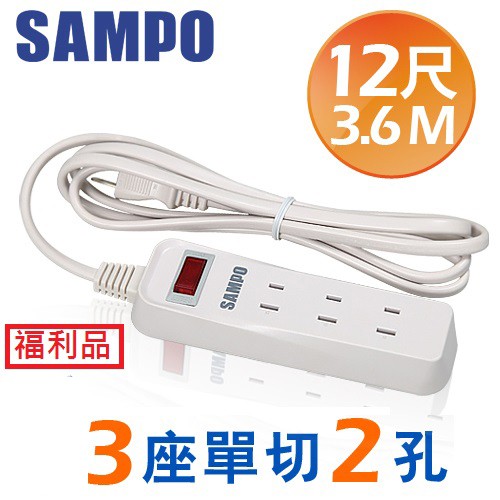 [福利品]SAMPO 聲寶 3座單切2孔12尺(3.6M) 延長線