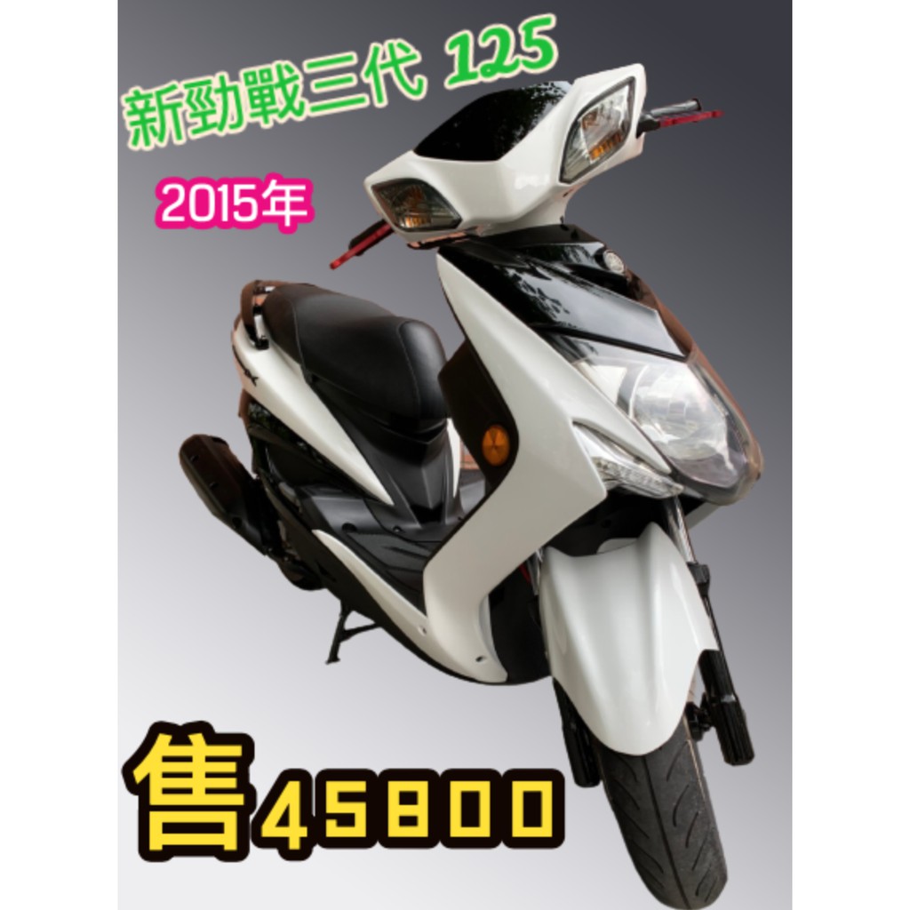 23 三重中古 新車買賣 新勁戰三代125 15年 蝦皮購物