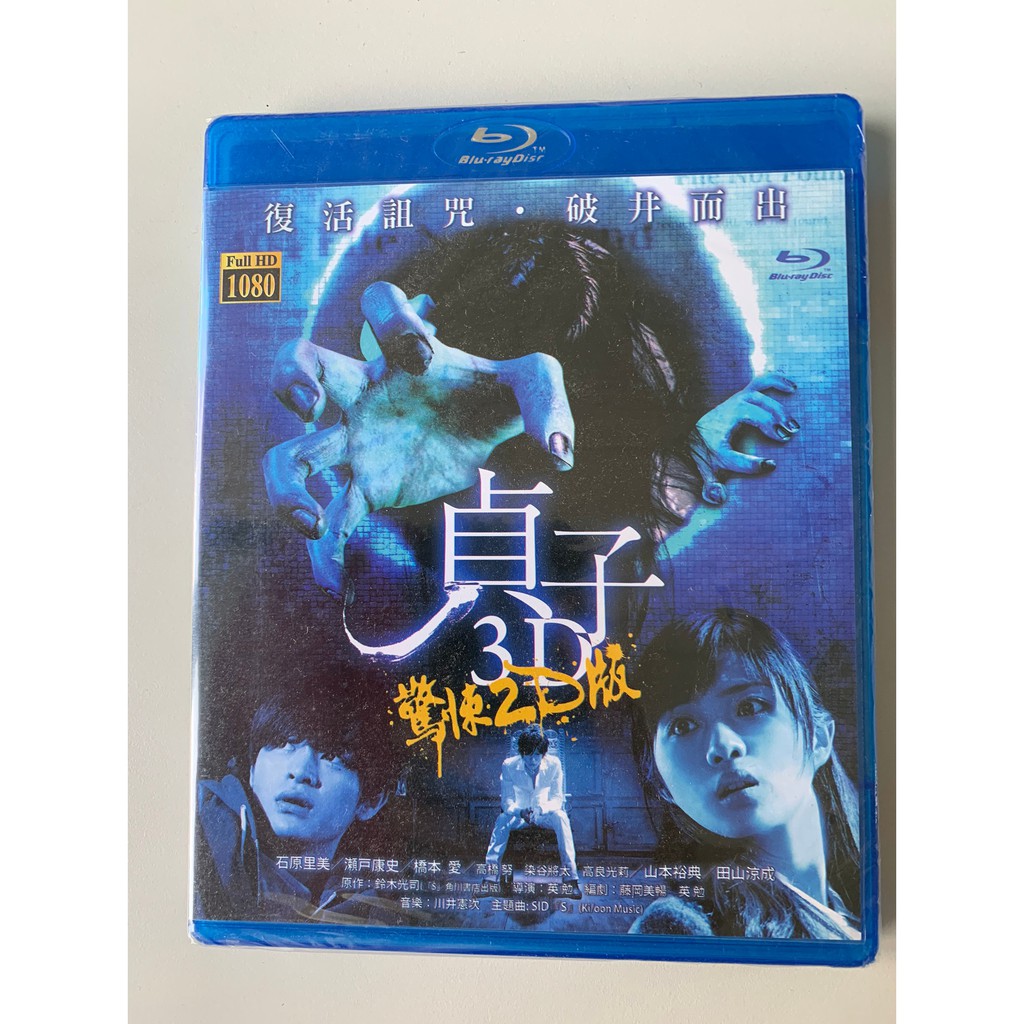 全新日影 貞子3d 驚悚2d版 瀨戶康史石原里美山本裕典橋本愛高良光莉田山涼成七夜怪談 系列 蝦皮購物