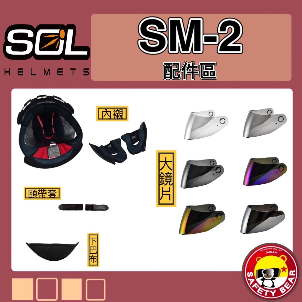 🌟台南熊安全🌟 SOL SM-2 兩頰 耳罩 頭頂內襯 電鍍片 鏡片 原廠配件 安全帽 全罩