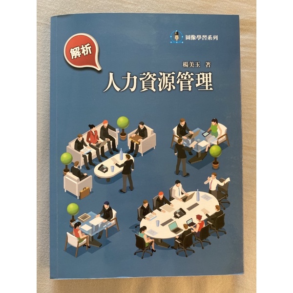 解析人力資源管理 楊美玉著｜二手書