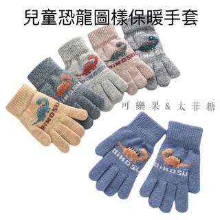 「台灣現貨品質保證快速出貨」兒童手套 針織手套 棉手套 恐龍手套 中小童保暖手套  可愛恐龍造型保暖手套 防風禦寒手套