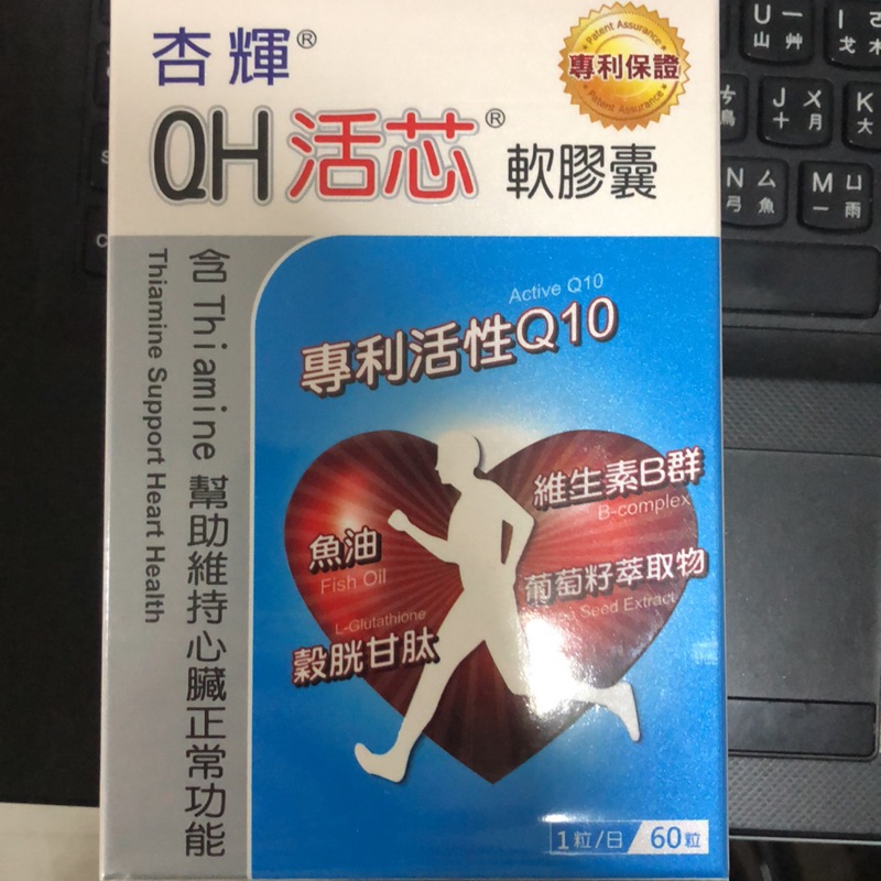 🇹🇼高活性專利Q10 原廠公司現貨🇹🇼杏輝QH活芯60粒