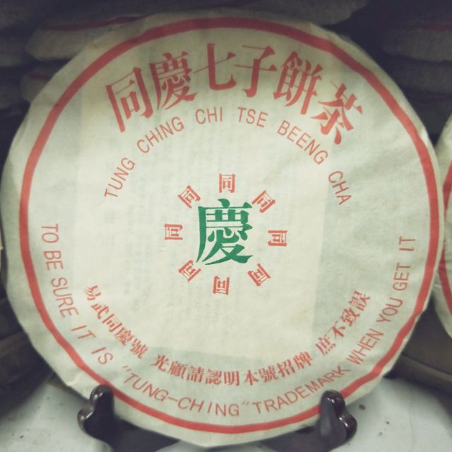 同慶七子餅茶 七十年代～同慶七子饼茶。老熟茶。 净含量～37O克左右。 有喜欢