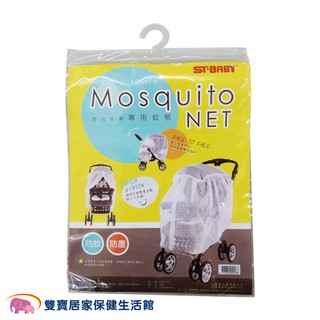 ST BABY 嬰兒推車專用蚊帳 白色 寶寶 幼兒 兒童 易組裝 通用 防蚊 防塵 輕便 推車蚊帳