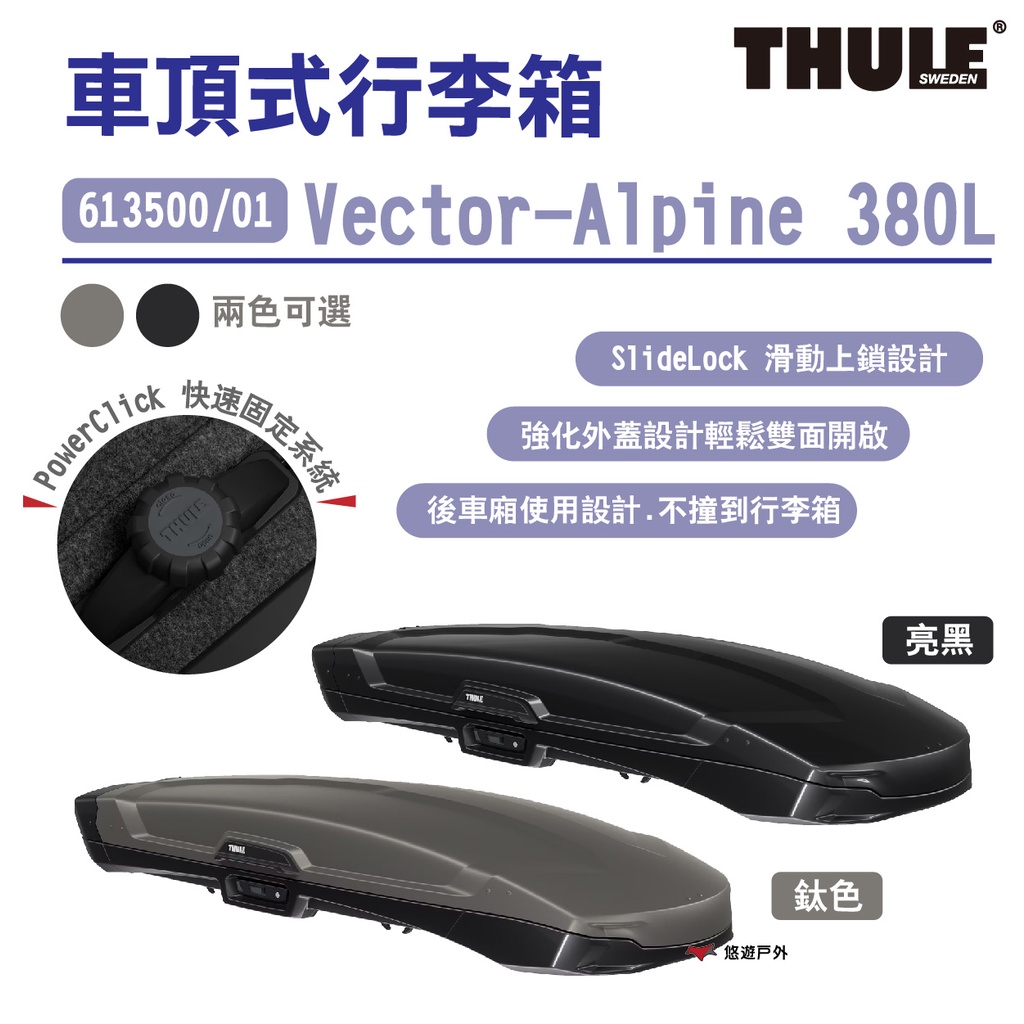 【Thule 都樂】Vector Alpine 380L 車頂式行李箱 613500/01 兩色車頂架 車頂箱 悠遊戶外