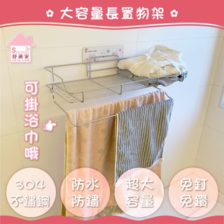 舒適家【超黏貼膠片】 大容量長置物架 衣物架 浴室置物 無痕掛勾 免鑽 免釘 臺灣製造 居家 收納