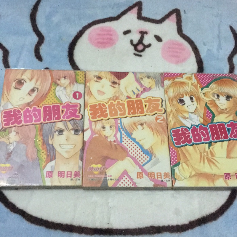 我的朋友原明日美 全3集 蝦皮購物