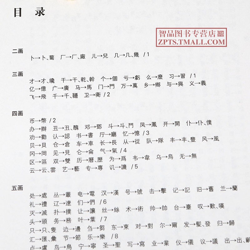 正版 800常用繁體字簡繁對照習字帖繁體鋼筆字帖硬筆書法字帖 上海人民美術出版社9787532294336新品