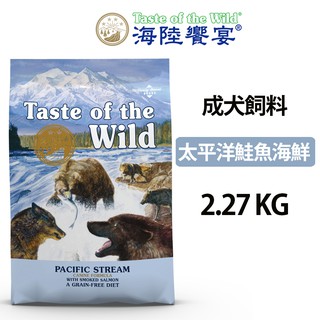【海陸饗宴Taste of the Wild】成犬飼料 太平洋鮭魚海鮮 2.27kg 狗飼料