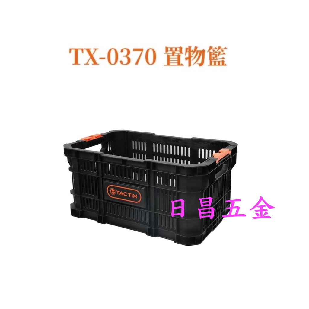 日昌五金 附發票 TACTIX TX-370 置物籃 可堆疊置物箱 可堆疊工具箱可堆疊置物籃 TX-0370