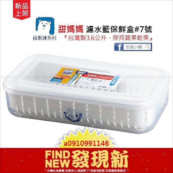 佳斯捷JUSKU甜媽媽瀝水籃保鮮盒7號(長長的蔬果)(水蓮菜)(台灣製7887)