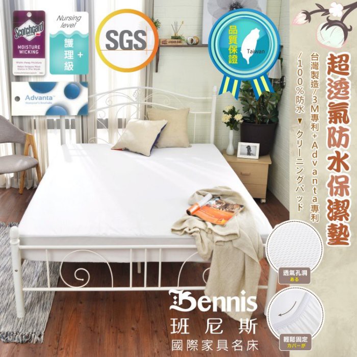 【班尼斯】【床包式超透氣防水保潔墊單人加大/雙人多種尺寸選擇】3M吸濕排汗專利技術/台灣製造