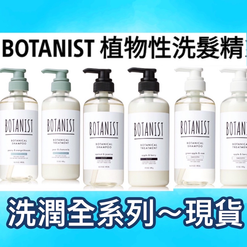 現貨 正品❗️日本 BOTANIST New植物性洗髮精/潤髮潤 460ml  日本原裝！