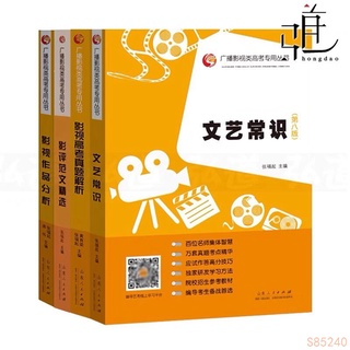 影視作品分析 文藝常識 第八8版 影視高考真題解析 同步練習+模擬題 藝考 廣播影視類專用叢書籍 程式設計程式學習書
