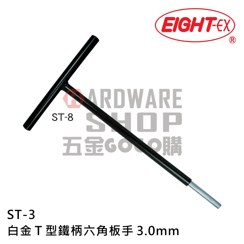 日本 EIGHT 公制 ST-3 白金 T型 鐵柄 六角板手 ST 3.0 mm 六角扳手