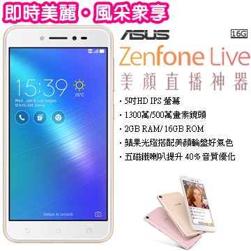 ASUS ZenFone Live ZB501KL 5吋美顏直播智慧機 4G智慧型手機 LTE智慧型手機 Live直播機