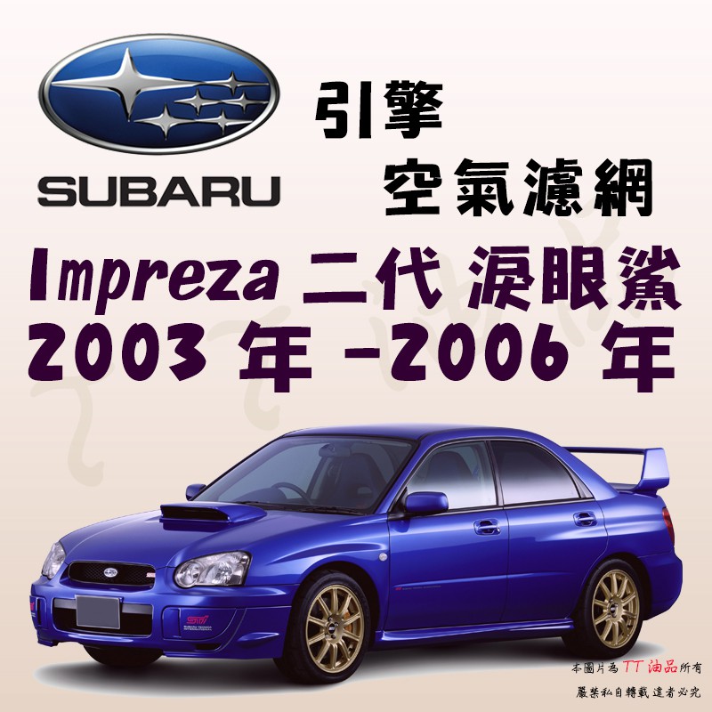 《TT油品》Subaru 速霸陸 Impreza 2代 2003年-2006年【引擎】空氣濾網 進氣濾網 空氣芯 空濾