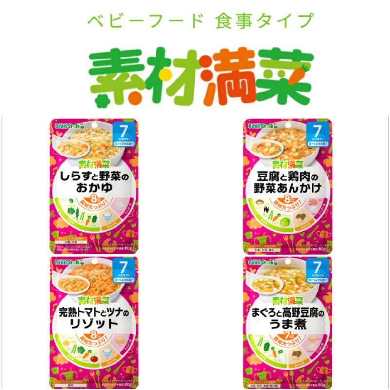 ⭐️現貨⭐️日本代購 雪印素材滿菜 BeanStalk  7個月 嬰兒副食品 寶寶即食粥 寶寶調理包 寶寶粥