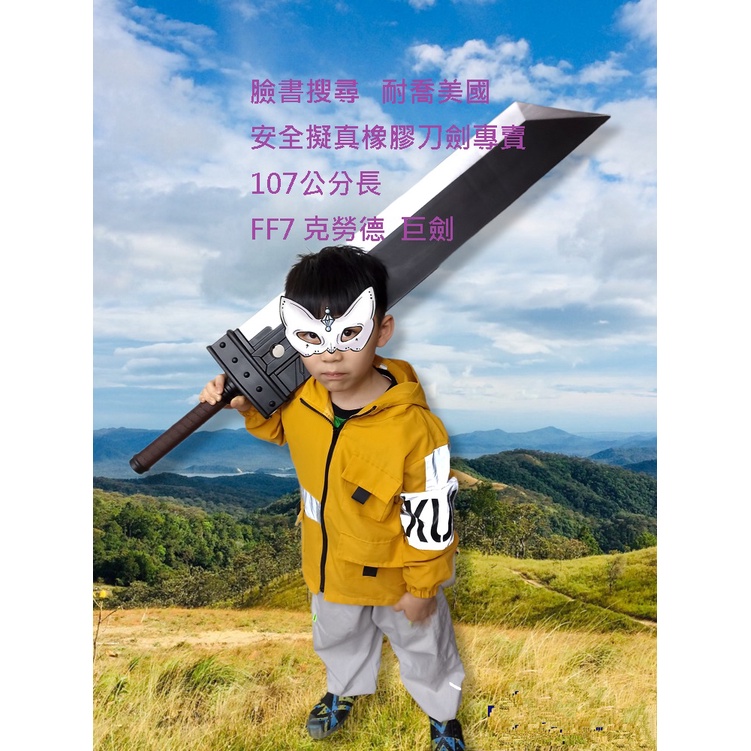 LARP 安全橡膠 刀劍 傑尼西斯 賽菲羅斯 太空戰士7 最終幻想 克勞德 巨劍 巨刀 破壞劍 毀滅大刀 蒂法 艾莉