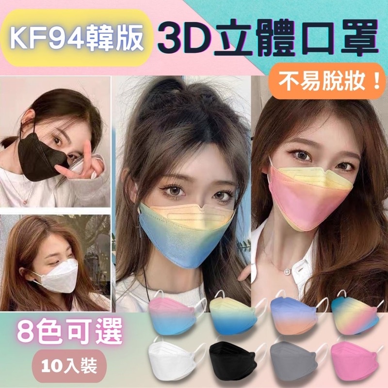 【免運費】韓版KF94 3D立體口罩 魚型口罩 網紅口罩 彩色 漸層 彩虹 成人口罩 4D口罩 網美 造型 不脫妝好呼吸