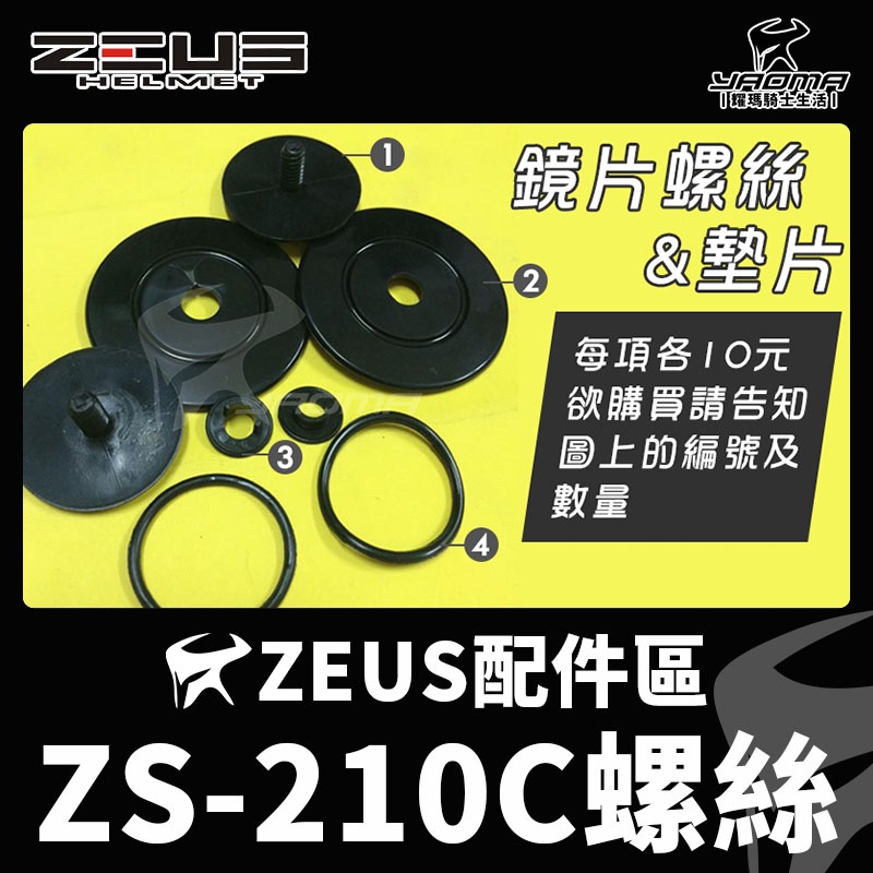 ZEUS安全帽 ZS-210C 配件 耳蓋螺絲 鏡片螺絲 鏡片蓋 鏡片耳蓋 鏡片卡榫 210C 耀瑪騎士機車部品