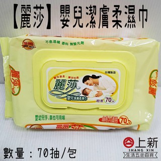 台南東區 麗莎嬰兒潔膚柔濕巾 70抽 嬰兒濕巾 潔膚巾 無香精 無香料 無螢光劑 濕巾 濕紙巾
