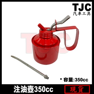 注油壺 (大) 350cc 注油壺 鐵製油壺 加油壺 潤滑油壺 TJC汽車工具